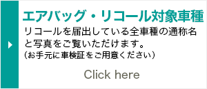 エアバッグ・リコール対象車種