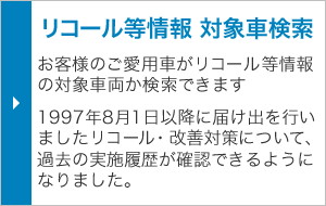 リコール等情報対象車検索