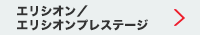 エリシオン／エリシオンプレステージ