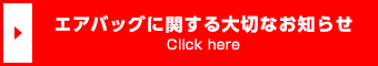 エアバッグに関する大切なお知らせ