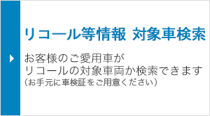 リコール等情報　対象車検索