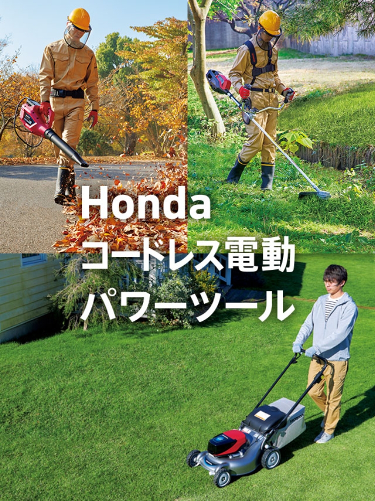 Hondaコードレス電動パワーツール