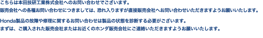 Honda お客様相談センター