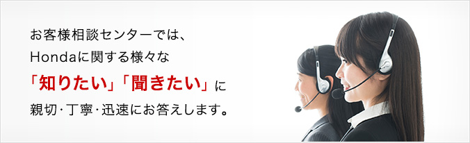 お客様相談センター