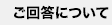 ご回答について
