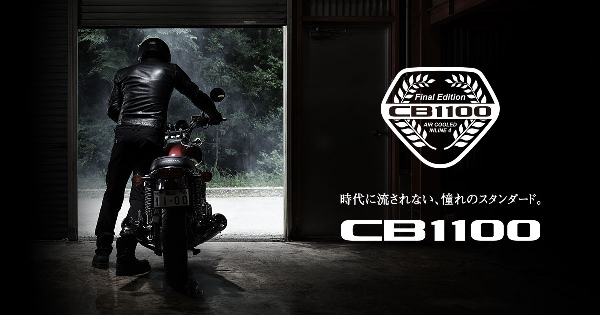 生産終了モデル〉【CB1100 EX Final Edition】燃料タンク容量、燃料計