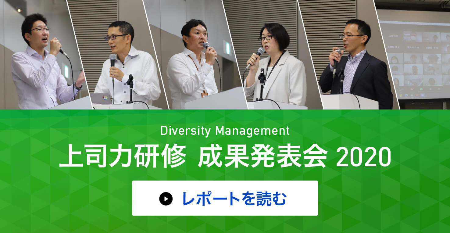 Diversity Management 上司力研修 成果発表会2020 レポートを読む