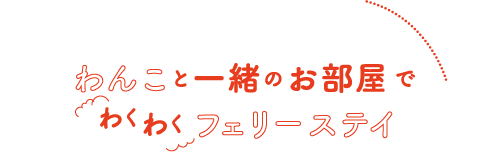 わんこと一緒のお部屋でわくわくフェリーステイ