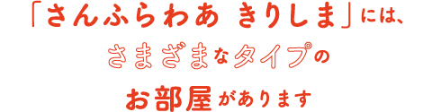 「さんふらわあ きりしま」には、さまざまなタイプのお部屋があります