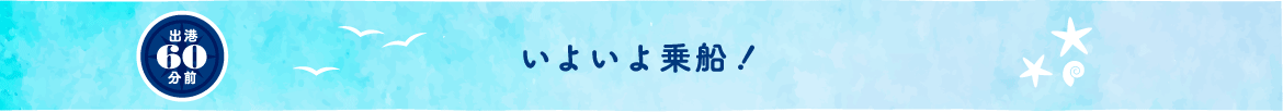 出港60分前 いよいよ乗船！