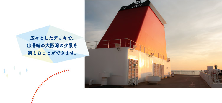 広々としたデッキで、出港時の大阪湾の夕景を楽しむことができます。