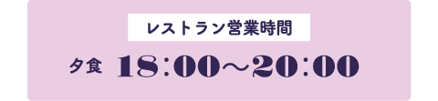 レストラン営業時間　夕食　18：00〜20：00