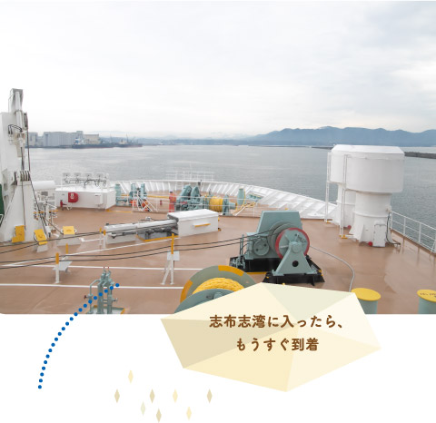 志布志湾に入ったら、もうすぐ到着
