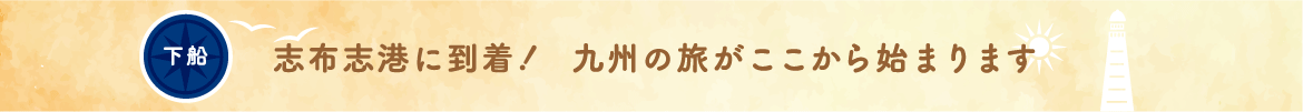 下船 志布志港に到着！　九州の旅がここから始まります