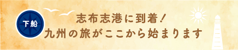 下船 志布志港に到着！　九州の旅がここから始まります