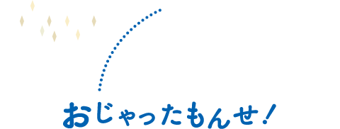 おじゃったもんせ！