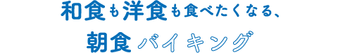 和食も洋食も食べたくなる、朝食バイキング