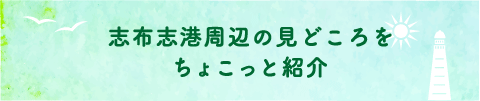 志布志港周辺の見どころをちょこっと紹介