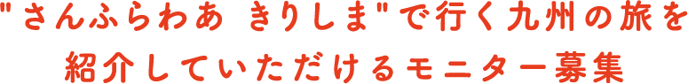 "さんふらわあ きりしま" で行く九州の旅を紹介していただけるモニター募集