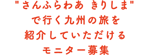 "さんふらわあ きりしま" で行く九州の旅を紹介していただけるモニター募集