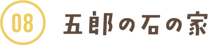 五郎の石の家