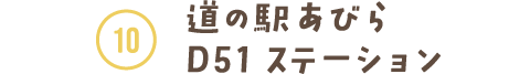 道の駅あびら D51ステーション