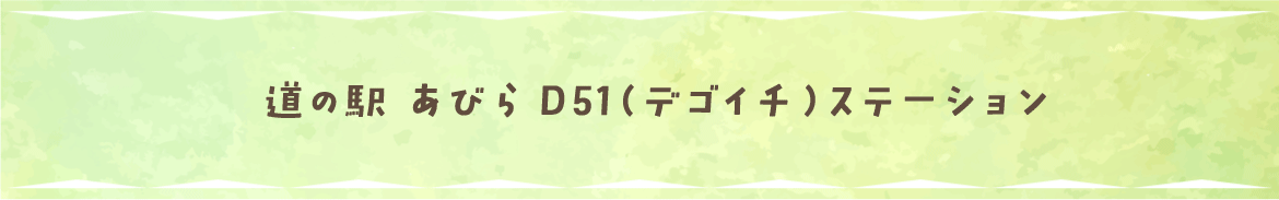 道の駅 あびらD51（デゴイチ）ステーション