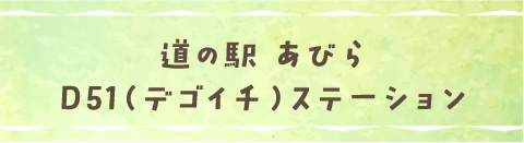 道の駅 あびらD51（デゴイチ）ステーション