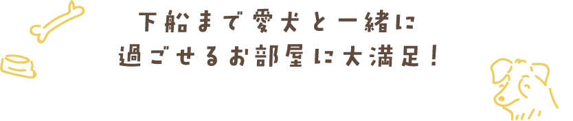 下船まで愛犬と一緒に過ごせるお部屋に大満足！