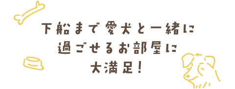 下船まで愛犬と一緒に過ごせるお部屋に大満足！