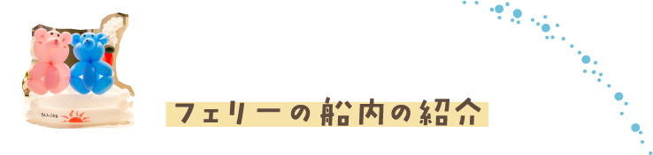 フェリーの船内の紹介