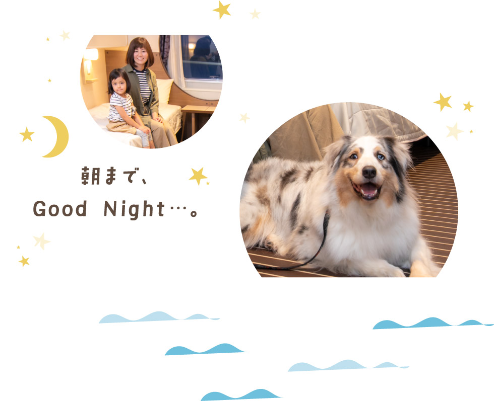 朝まで、Good Night…。