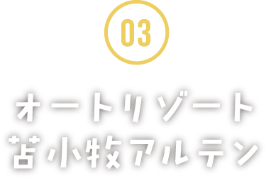 オートリゾート 苫小牧アルテン