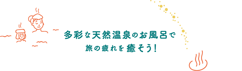 多彩な天然温泉のお風呂で旅の疲れを癒そう！