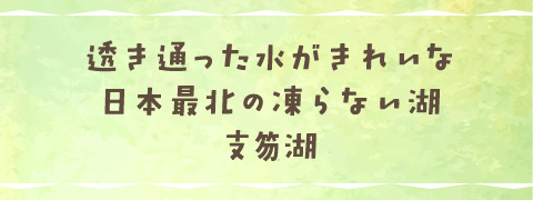 透き通った水がきれいな日本最北の凍らない湖 支笏湖