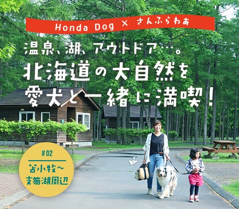 温泉、湖、アウトドア…。北海道の大自然を愛犬と一緒に満喫！#2 苫小牧〜支笏湖周辺