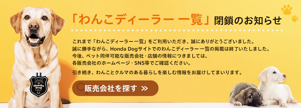 「わんこディーラー一覧」閉鎖のお知らせ