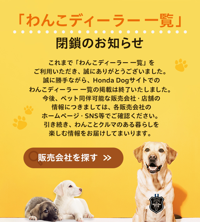 「わんこディーラー一覧」閉鎖のお知らせ