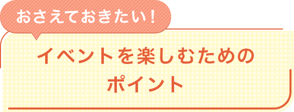 イベントを楽しむためのポイント