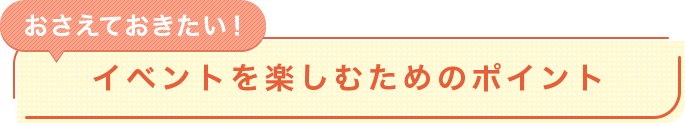 イベントを楽しむためのポイント