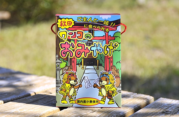 お友達のわんこに、お土産はいかがですか？