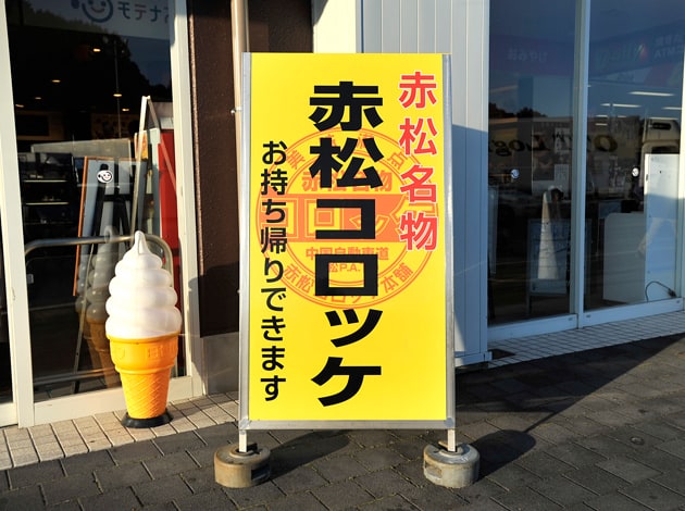 名物の赤松コロッケです。