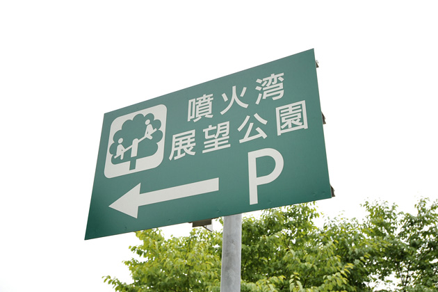 噴火湾展望公園へ歩いて行けます。