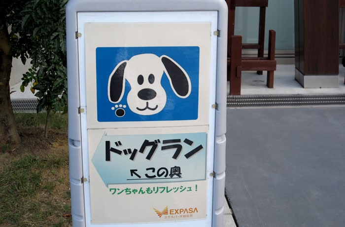 ドッグランへ行く時は、こちらを目印にしましょう。