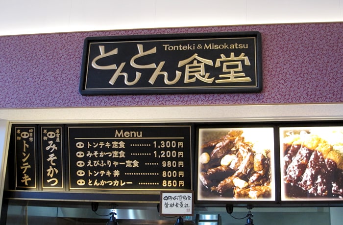 評判の四日市名物が食べられる 「とんとん食堂」！