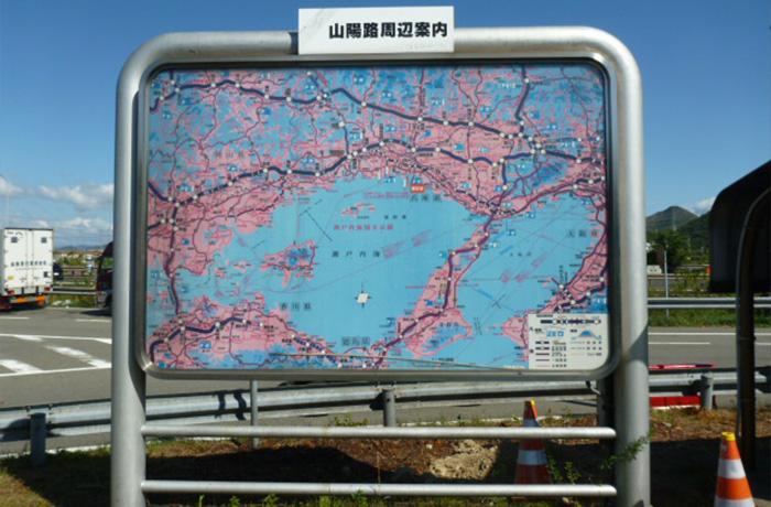 「山陽路周辺案内」の看板。