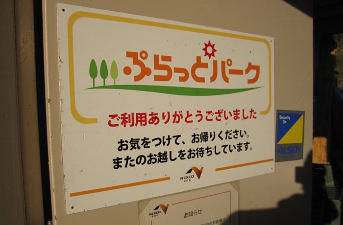 一般道から出入りできる、「ぷらっとパーク」。