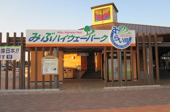 「みぶハイウェーパーク」の出入り口です。