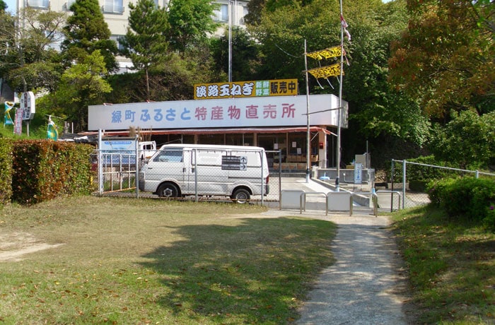 一般道に出ると、「緑町ふるさと特産物直売所」がありますよ。