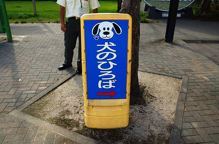「犬のひろば（ドッグラン）」の案内看板があります。